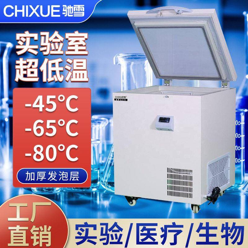 驰雪超低温冰箱40-60-86度工业科研实验室急冻柜海鲜金枪鱼冷冻柜