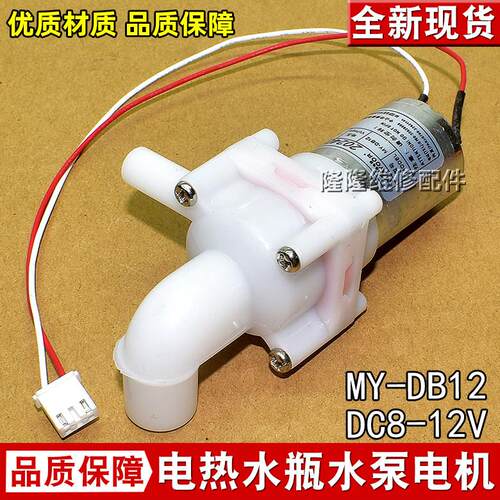 适用美的电热水瓶适用配件水泵 电水壶电机抽水泵PF701-5TDC8-12V
