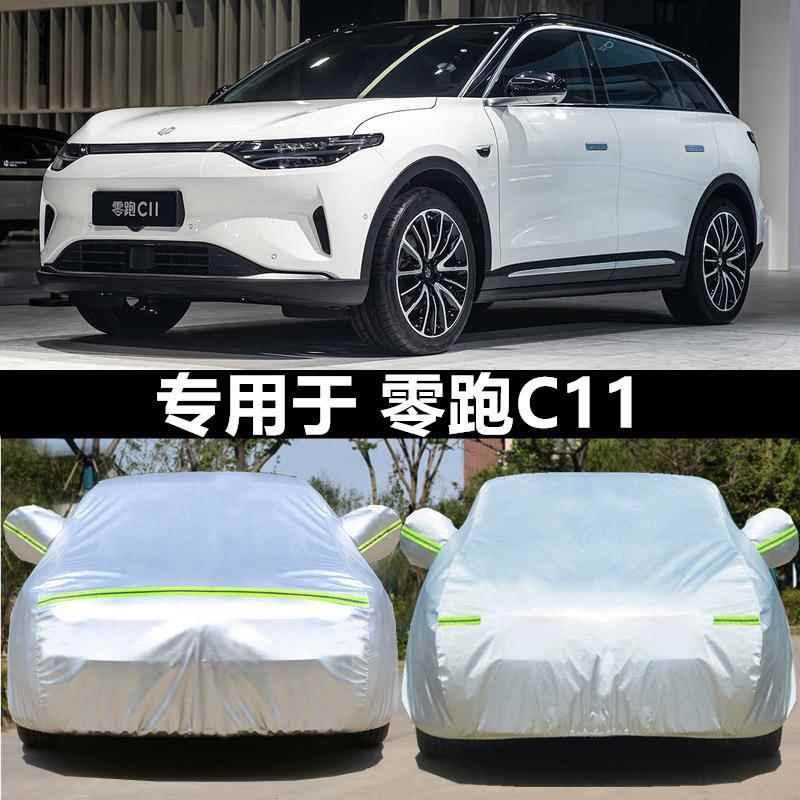 零跑C11电动汽车CMK阳衣车罩全防晒防雨尘隔热加厚遮布外盖套罩