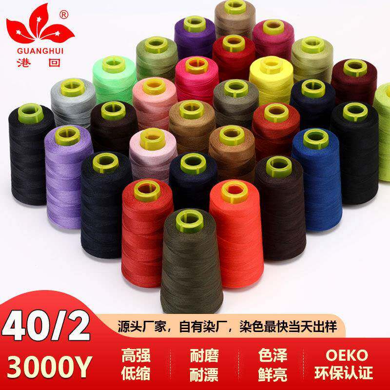 402缝纫线做衣服的线缝纫机线涤纶线工厂用宝塔线锁边线本白平车