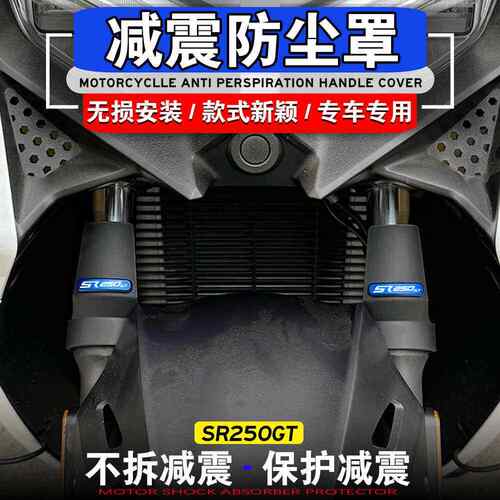 适用无极SR250GT改装前减震保护罩减震挡泥板SR4 MAX减震防尘罩