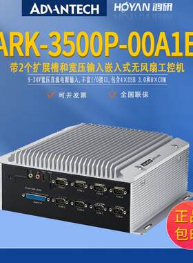 研华工控机ARK-3500P-00A1E无风扇嵌入计算机i3/i5/i7电脑8个串口