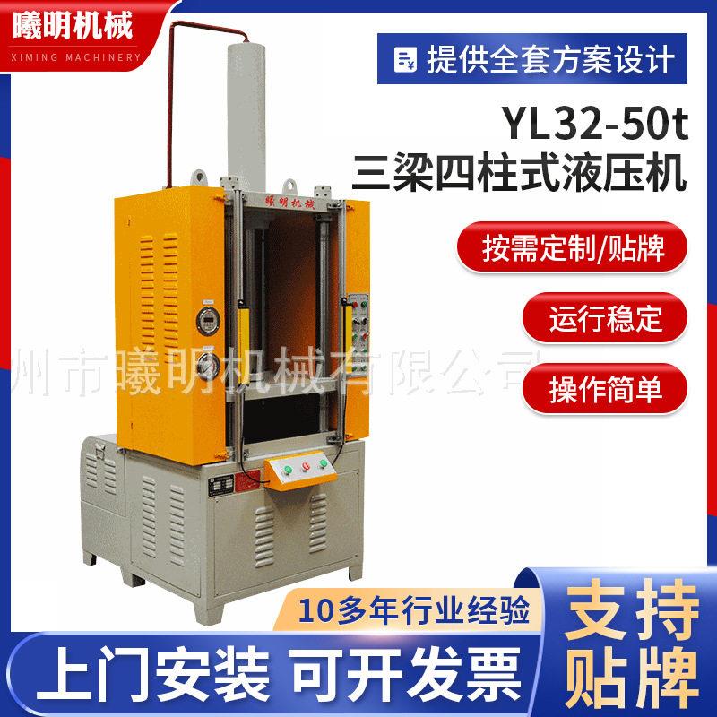 液压机定制供应YL32-50t三梁四柱式液压机厂家四柱油压机