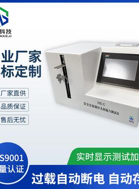 HS-C安全注射器针头回缩力测试仪威夏中英文物理性能分析仪