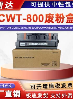 适用CWT-800奔图CM8505dn废粉盒CM9705DN CM8506dn CM9105D废粉仓
