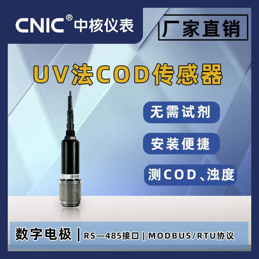 UV法cod传感器数字电极485接口城市官网检测附带浊度功能水质分析