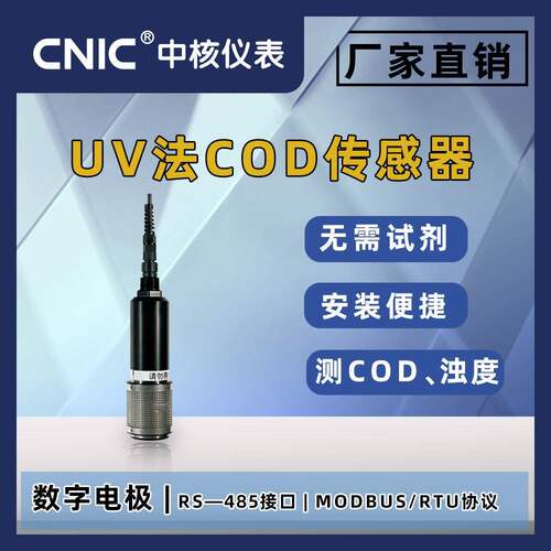 UV法cod传感器数字电极485接口城市官网检测附带浊度功能水质分析