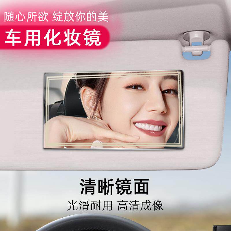 汽车遮阳板装饰镜 车用不锈钢化妆镜高清镜面车内后视镜遮板镜子