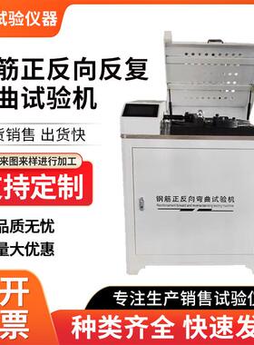 钢筋反复弯曲测试新标准微机0.5级电动钢筋正反向弯曲试验机