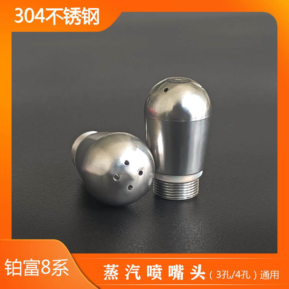 铂富8咖啡机蒸汽喷头爱宝蒸汽头喷嘴不锈钢三孔/四孔咖啡蒸汽喷嘴