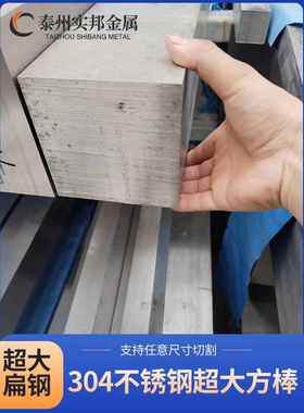 304不锈钢方钢方条厚扁钢扁铁扁条冷拉方钢扁钢四方棒大型材零切