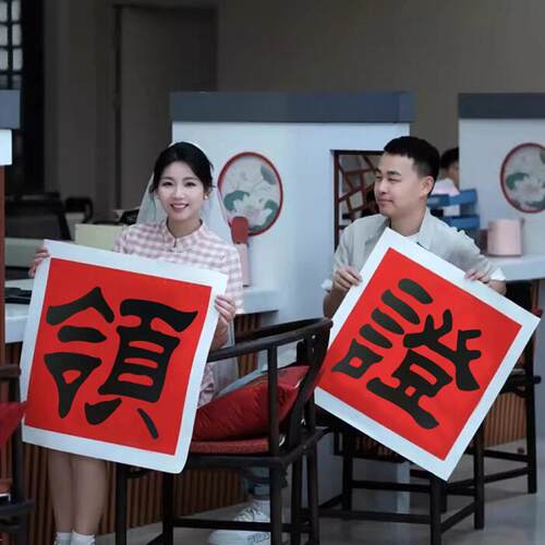 订婚领证拍照无纺布小道具登记跟拍手持喜旅行结婚用品喜囍字条幅