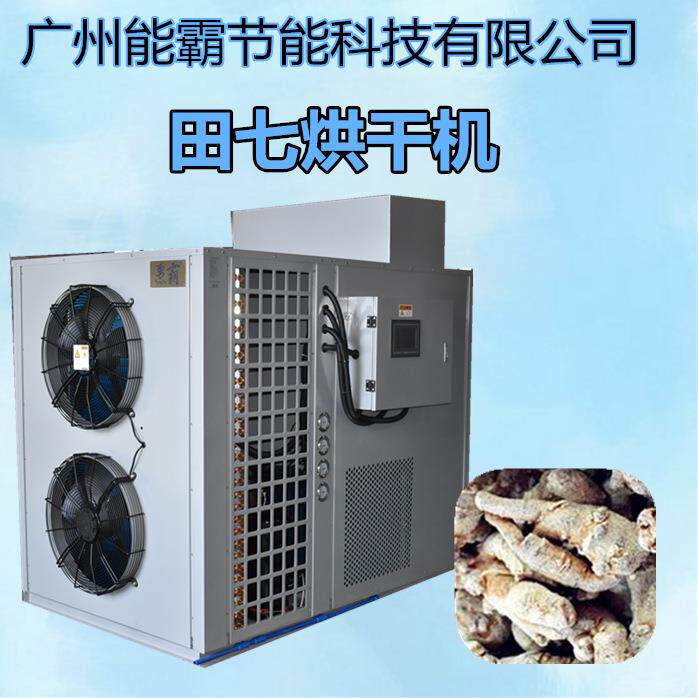 厂家直销田七烘干机空气能热泵烘干除湿一体机坚固田七烘干机