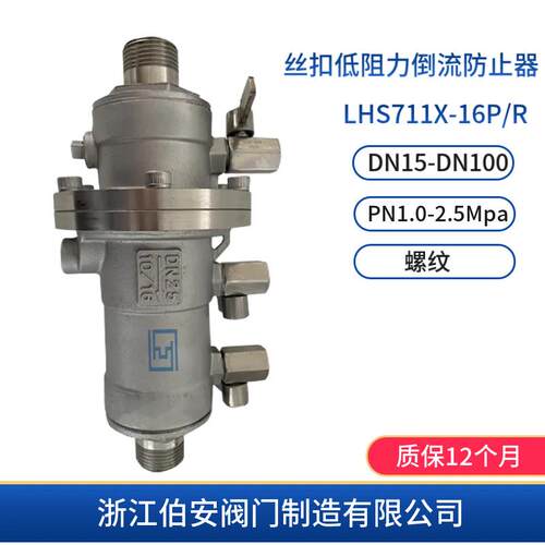 不锈钢丝扣倒流防止器LHS711X-16P/R水力控制器
