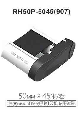 伟文wewin品胜标签机W200T/W210/P1200/P50A/H50碳带220色带MakeI