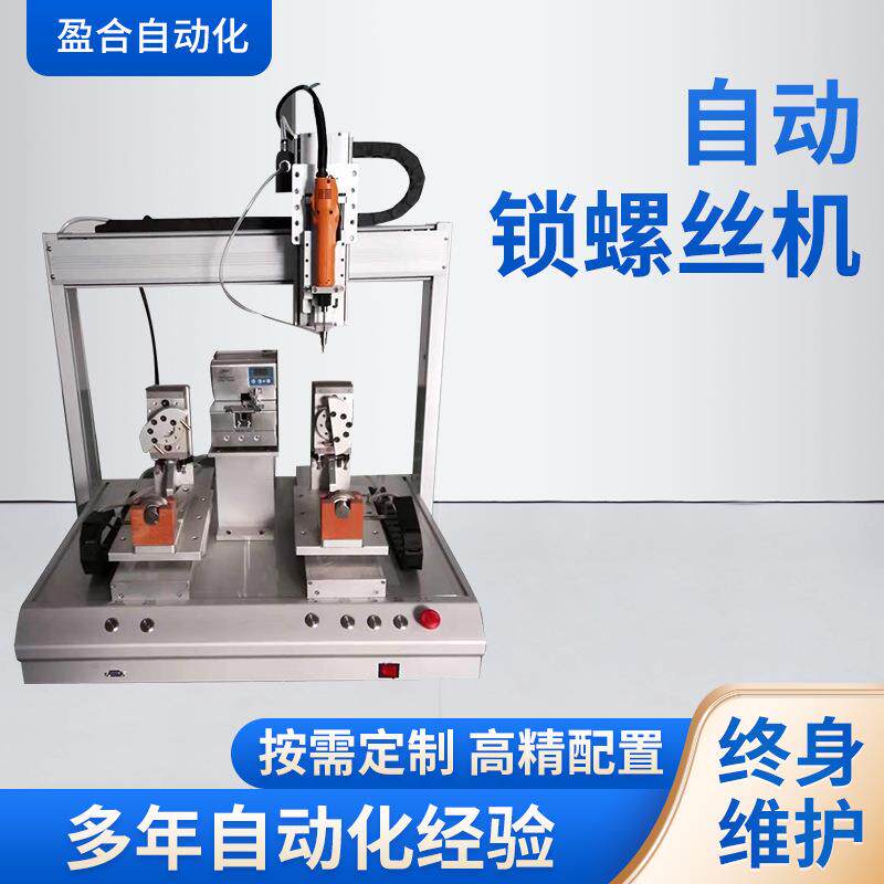 全自动启动式吸附式锁螺丝机双工位平台打螺丝机器坐标桌面吹气式