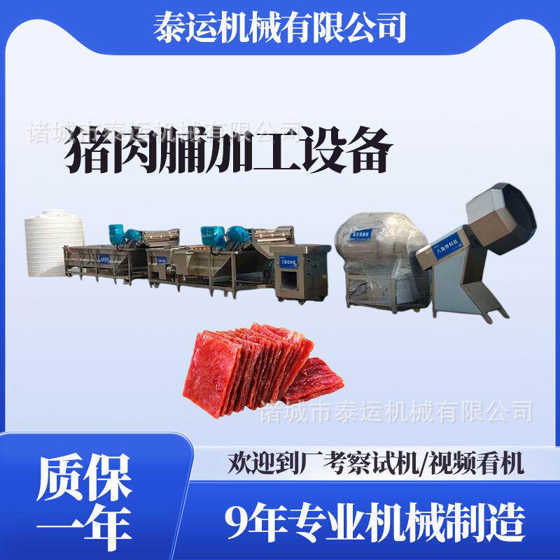 江苏猪肉脯加工设备福建香辣牛肉脯生产成套设备牛肉干成套流水线