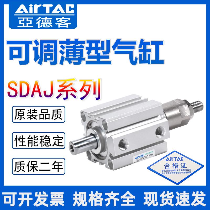 亚德客可调行程薄型气缸SDAJ20/25/32/40/50/63/80/100X25X50-10S