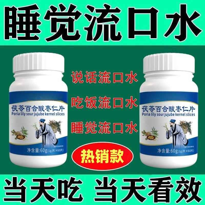 【口水停】正品睡觉流口水发臭发酸口水停百合片酸枣仁男女通用
