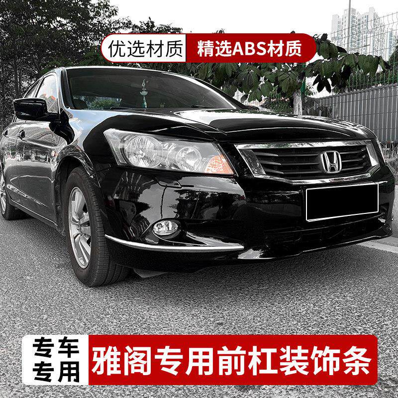 专用于八代雅阁8代外饰改装车身前包围亮条前杠防撞条电镀贴装饰