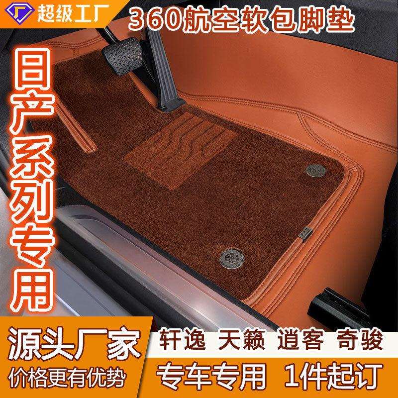 轩逸逍客360航空软包脚垫奇骏天籁汽车脚垫子耐脏耐磨汽车脚踏垫