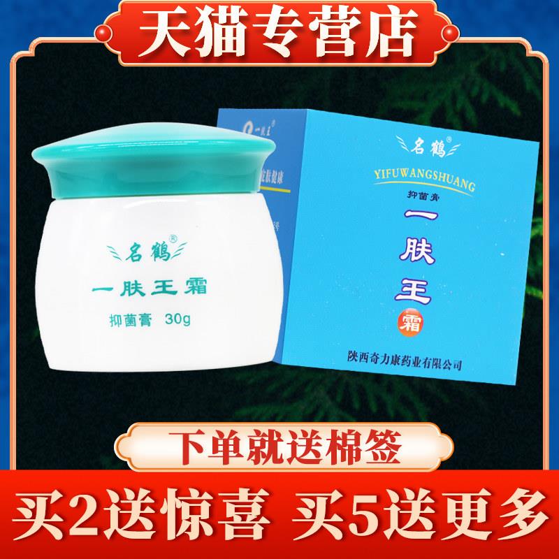 买2送礼陕西名鹤精品一肤王霜正品一肤王奇力康护肤菌抑膏旗舰店4