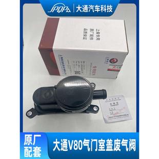 适用大通V80废气阀 曲轴通风阀呼吸器原车 废弃循环阀 油气分离器