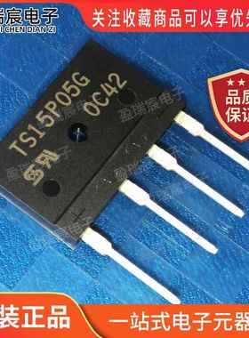 TS15P05G 全新原装 整流桥 桥堆扁桥直插4脚TS15P06G 整流器