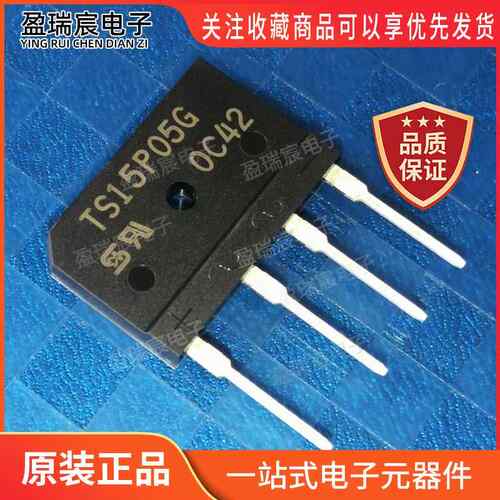 TS15P05G 全新原装 整流桥 桥堆扁桥直插4脚TS15P06G 整流器