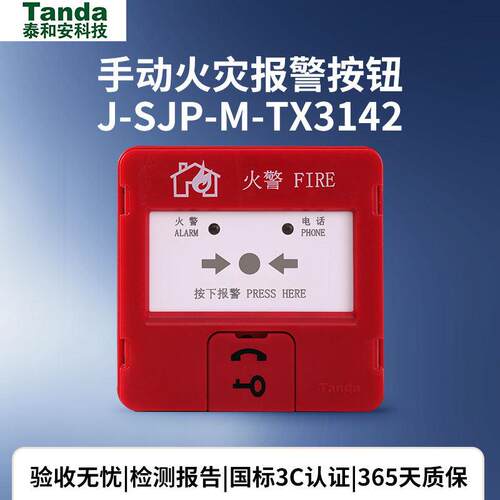 泰和安Tanda手报 泰和安J-SJP-M-TX3142手动报警按钮 替代TX3140