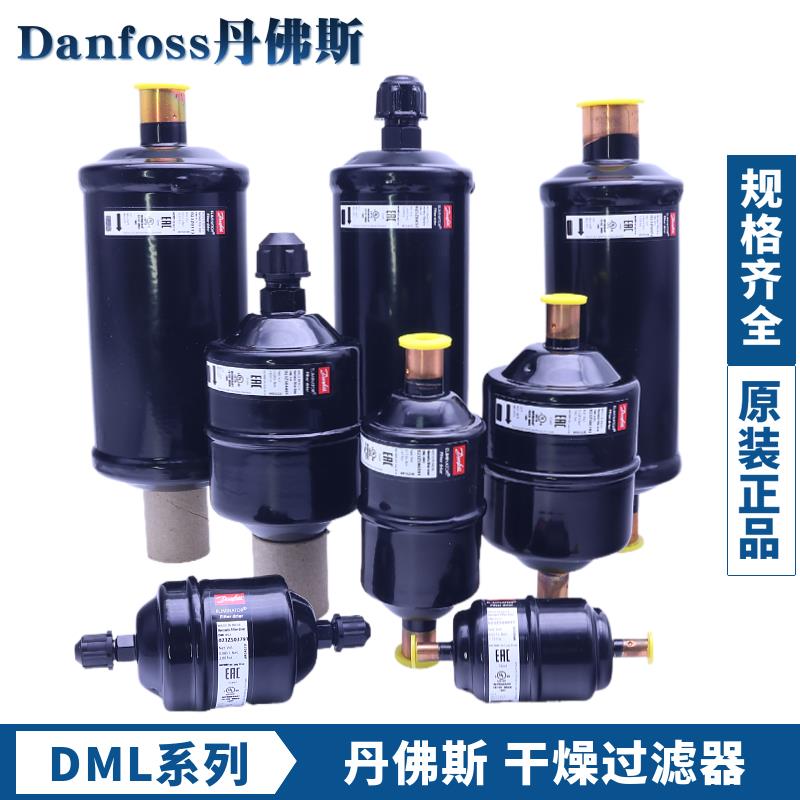 DANFOSS丹佛斯干燥过滤器DML032-052S-083-084-164S-165-305-306S