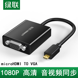 绿联microhdmi转vga线surfacert平板手机转换器，高清口头to带音频