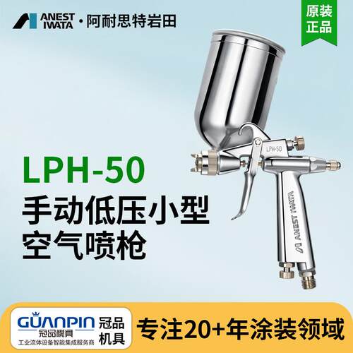 日本岩田喷枪LPH-50-042G小型低压上壶喷漆枪 汽车小面积油漆喷枪
