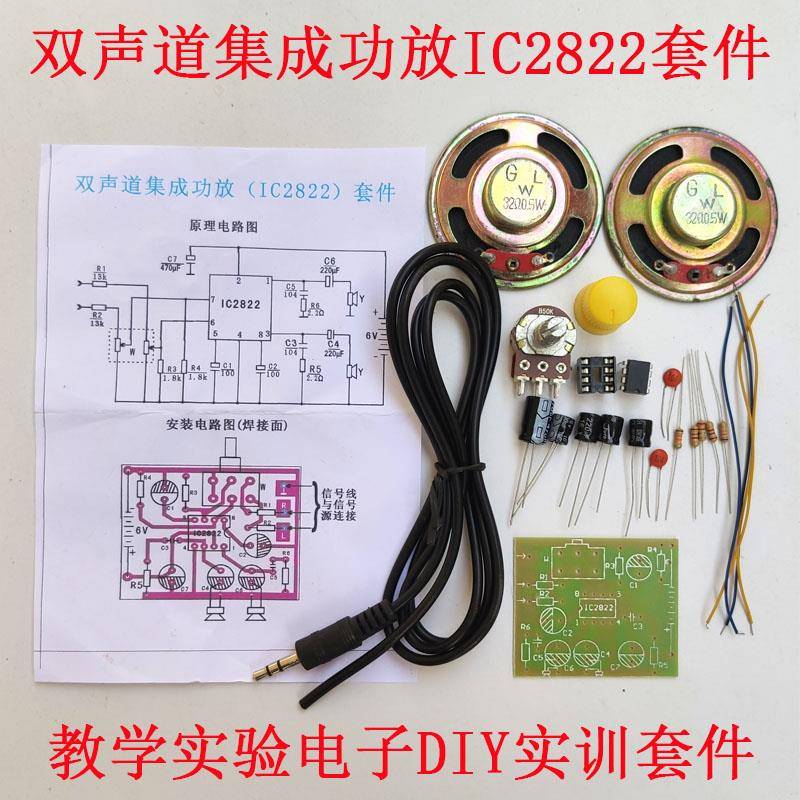 集成IC2822双声道功放套件电子DIY教学器材实验课程实践焊接制作