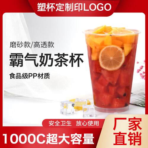 一次性1000ml注塑奶茶杯磨砂加厚霸王杯水果茶杯饮料杯超大容量