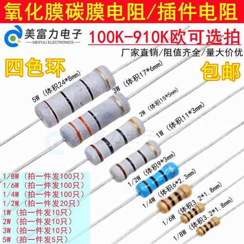 100K-910K1/8/1/6W1/4W0.5W1W2W3W5W插件碳膜/氧化膜电阻器4色环
