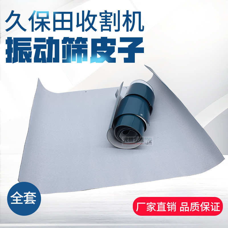 久保田收割机配件488 588 588iG888震动振动筛挡皮子整套原车包邮