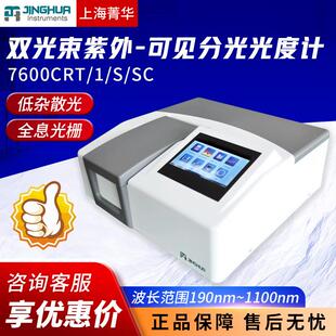 SC实验室光谱仪双光束紫外可见分光光度计 上海7600CRT