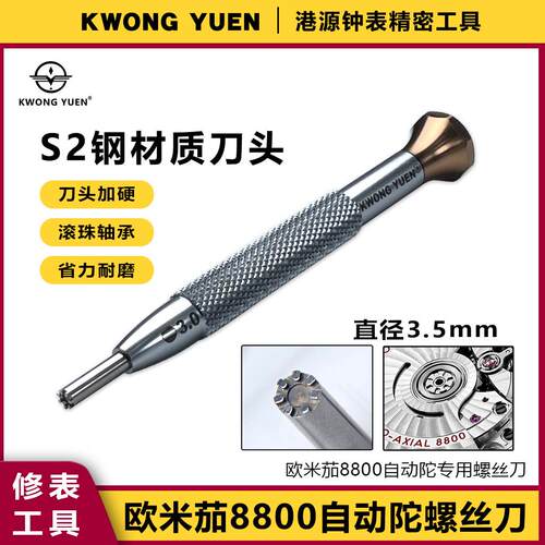 修表工具欧米茄8800自动陀螺丝刀七爪手表螺丝起子头港源精密钟表
