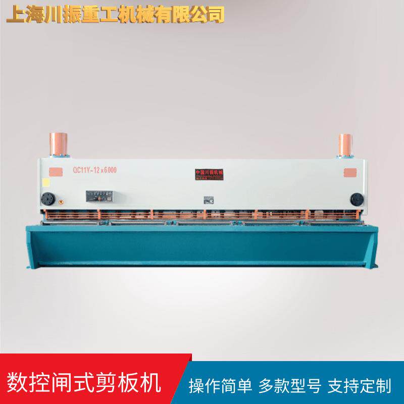 上海川振厂家QC11Y-12*6000数控液压闸式剪板机支持定购