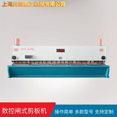 上海川振厂家QC11Y-12*6000数控液压闸式剪板机支持定购