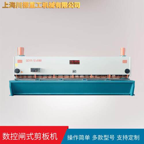 上海川振厂家QC11Y-12*6000数控液压闸式剪板机支持定购