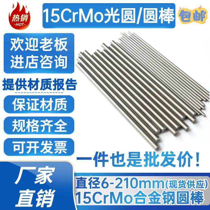 15CrMo光圆 圆棒15crmo圆钢 合金钢 拉光圆 直径 6 100 180mm