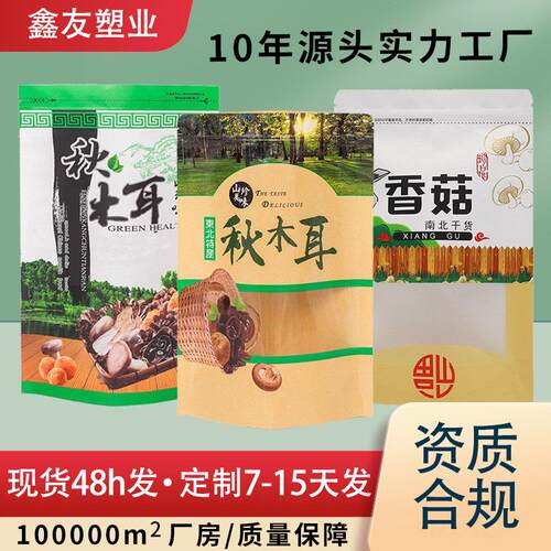 开窗食品牛皮纸包装袋 秋木耳包装袋 香菇野生蘑菇自立自封袋