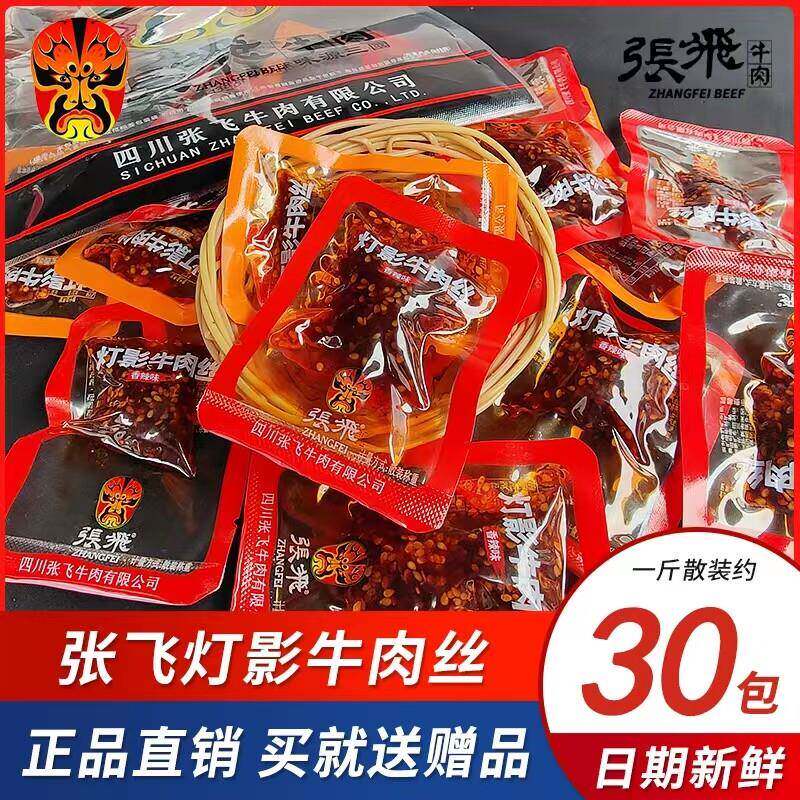 现货张飞牛肉张飞牛肉灯影牛肉丝四川阆中特产香辣五香牛肉丝小包