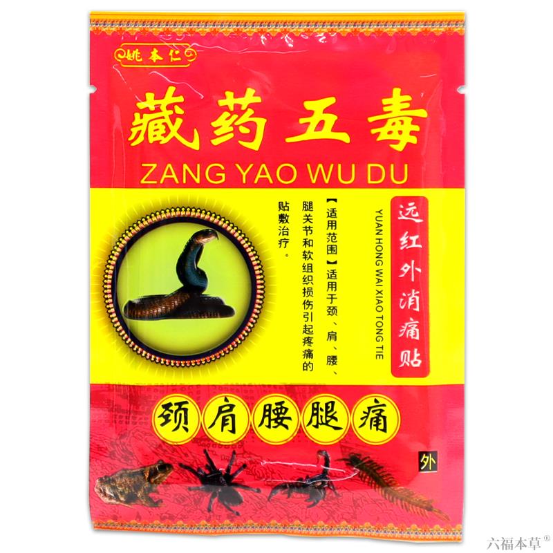 姚本仁藏药五毒消痛贴颈椎肩周腰腿关节疼痛膏软组织损伤筋骨贴