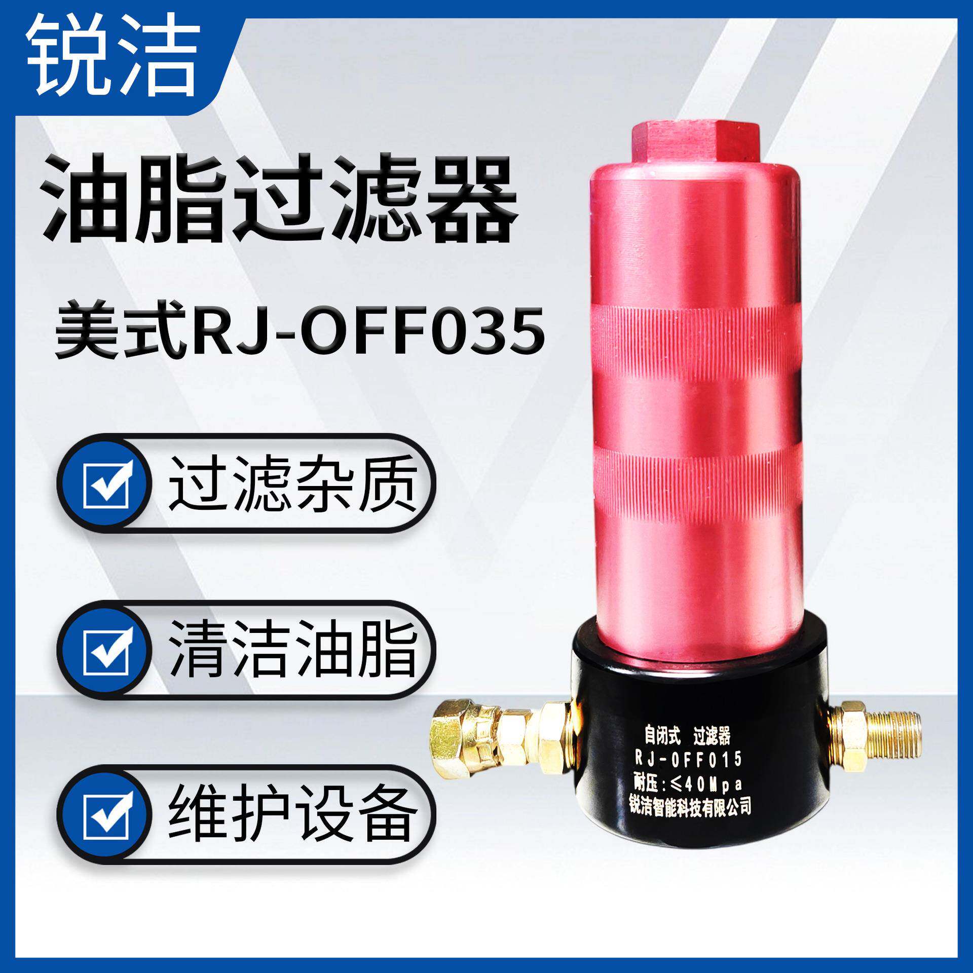 OFF015G红色油脂过滤器润滑脂黄油胶水清洁杂质保护注脂机内