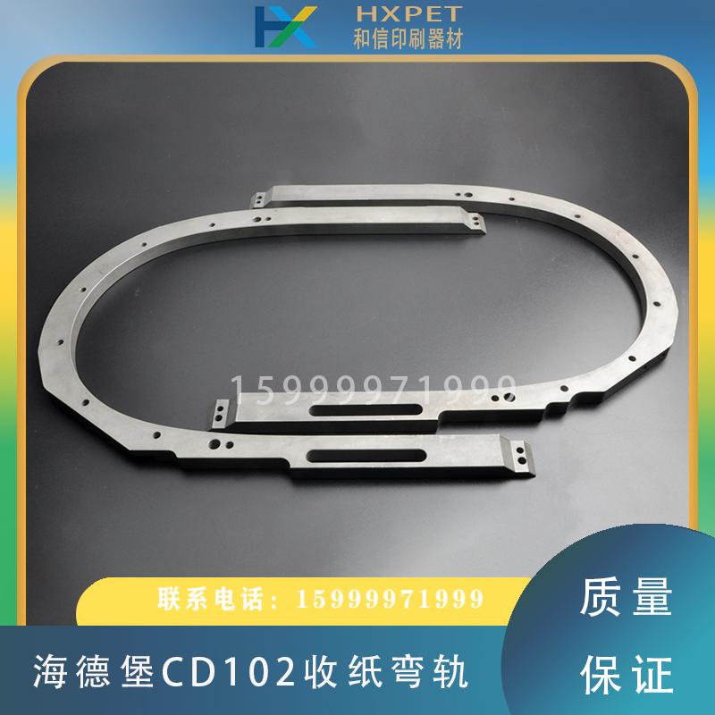海德堡CD102印刷机靠窗收纸弯轨C4.014.052收纸支架印刷机配件