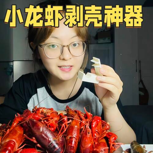 【夏天快乐神器】小龙虾剥壳神器家庭专用便捷开壳取肉厨房工具