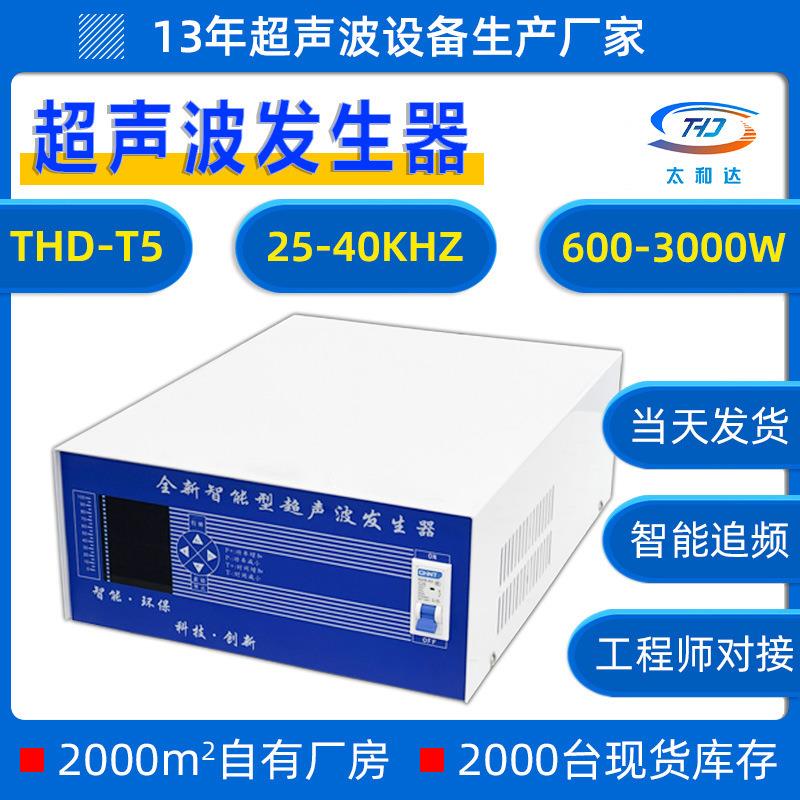 THD-T5超声波清洗机工业发生器洗碗机家用全新智能型自动清洗除油